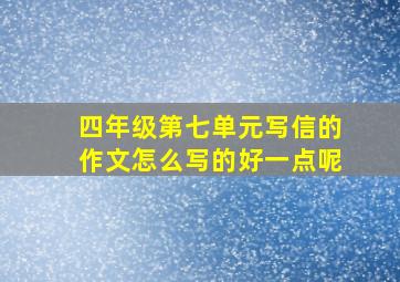 四年级第七单元写信的作文怎么写的好一点呢