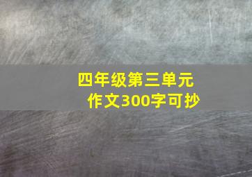 四年级第三单元作文300字可抄