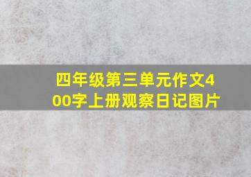 四年级第三单元作文400字上册观察日记图片