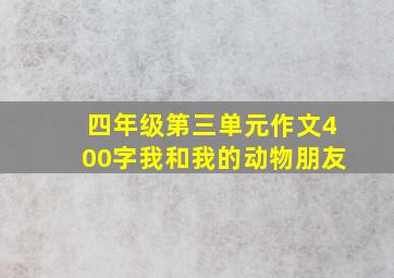 四年级第三单元作文400字我和我的动物朋友