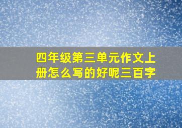 四年级第三单元作文上册怎么写的好呢三百字