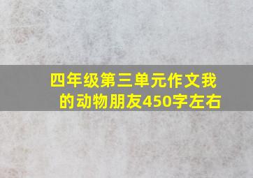 四年级第三单元作文我的动物朋友450字左右