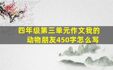 四年级第三单元作文我的动物朋友450字怎么写