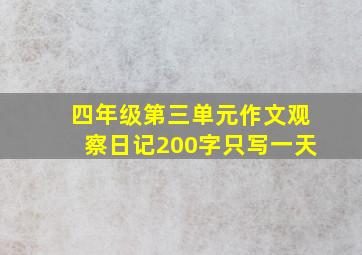 四年级第三单元作文观察日记200字只写一天