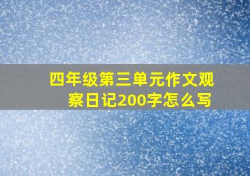 四年级第三单元作文观察日记200字怎么写