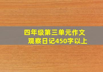 四年级第三单元作文观察日记450字以上