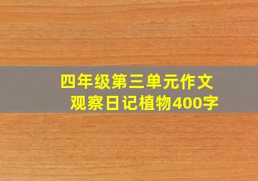 四年级第三单元作文观察日记植物400字