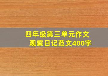 四年级第三单元作文观察日记范文400字