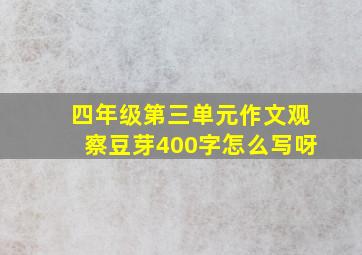 四年级第三单元作文观察豆芽400字怎么写呀