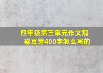 四年级第三单元作文观察豆芽400字怎么写的