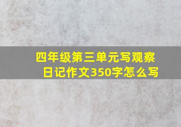 四年级第三单元写观察日记作文350字怎么写