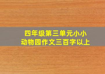 四年级第三单元小小动物园作文三百字以上