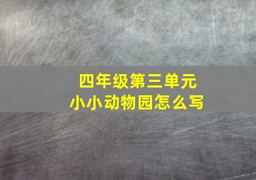 四年级第三单元小小动物园怎么写