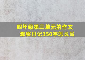 四年级第三单元的作文观察日记350字怎么写