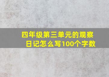 四年级第三单元的观察日记怎么写100个字数