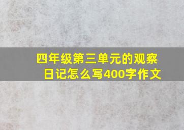 四年级第三单元的观察日记怎么写400字作文