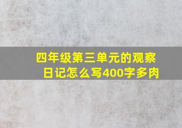 四年级第三单元的观察日记怎么写400字多肉