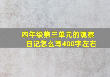 四年级第三单元的观察日记怎么写400字左右