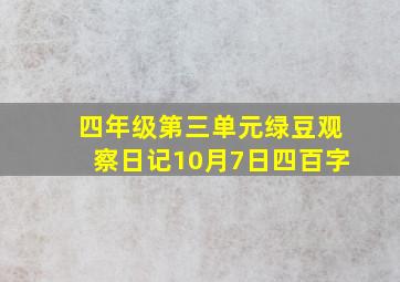 四年级第三单元绿豆观察日记10月7日四百字