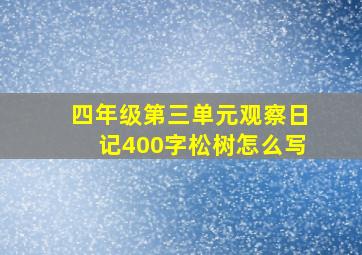 四年级第三单元观察日记400字松树怎么写