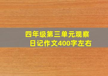 四年级第三单元观察日记作文400字左右