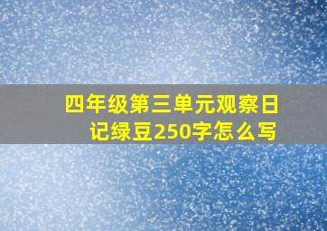 四年级第三单元观察日记绿豆250字怎么写