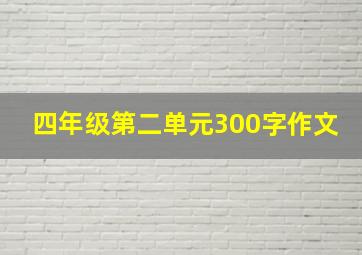 四年级第二单元300字作文