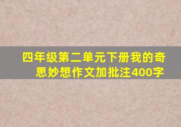 四年级第二单元下册我的奇思妙想作文加批注400字