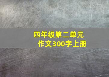 四年级第二单元作文300字上册