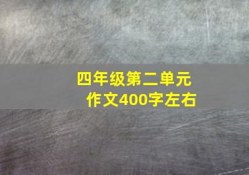 四年级第二单元作文400字左右