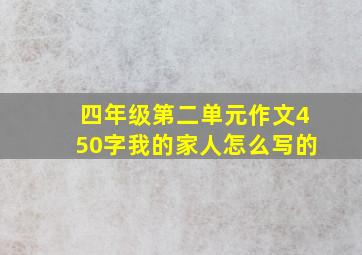 四年级第二单元作文450字我的家人怎么写的