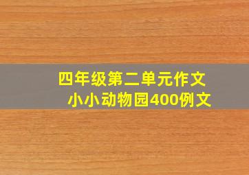 四年级第二单元作文小小动物园400例文