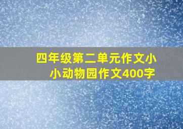 四年级第二单元作文小小动物园作文400字