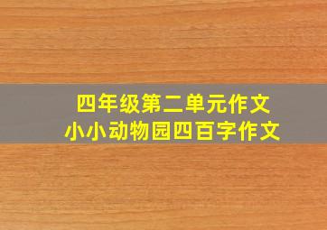 四年级第二单元作文小小动物园四百字作文