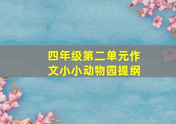 四年级第二单元作文小小动物园提纲