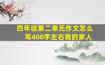 四年级第二单元作文怎么写400字左右我的家人