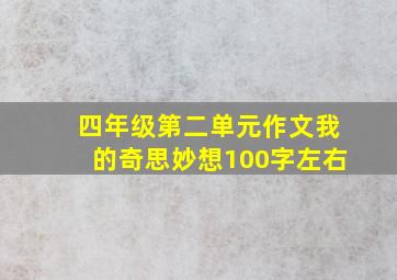 四年级第二单元作文我的奇思妙想100字左右