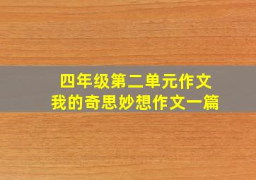 四年级第二单元作文我的奇思妙想作文一篇