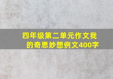 四年级第二单元作文我的奇思妙想例文400字