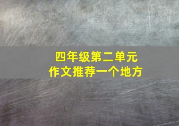 四年级第二单元作文推荐一个地方