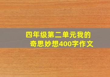 四年级第二单元我的奇思妙想400字作文