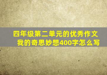 四年级第二单元的优秀作文我的奇思妙想400字怎么写