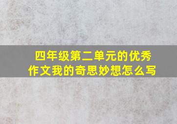 四年级第二单元的优秀作文我的奇思妙想怎么写