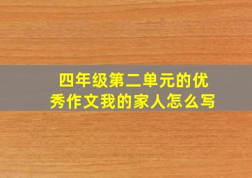 四年级第二单元的优秀作文我的家人怎么写