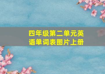 四年级第二单元英语单词表图片上册