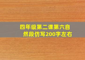 四年级第二课第六自然段仿写200字左右