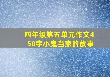 四年级第五单元作文450字小鬼当家的故事