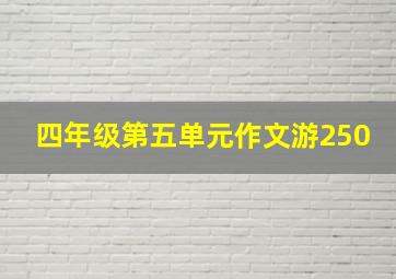 四年级第五单元作文游250