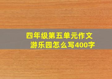 四年级第五单元作文游乐园怎么写400字