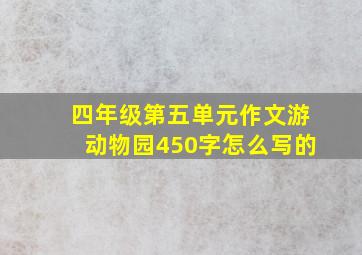 四年级第五单元作文游动物园450字怎么写的